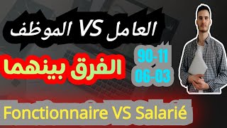 الفرق بين الموظف و العامل الأجير Fonctionnaire VS Salarié [upl. by Regni470]