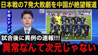 【W杯アジア最終予選】日本代表に07の大敗直後、緊急速報で中国代表の母国メディアが異例の特集報道中国国内のリアルな反応が【海外の反応中国の反応三笘薫伊東純也遠藤航久保建英】 [upl. by Lelia]