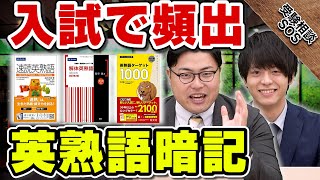 入試でメッチャ出る！英熟語を暗記する具体的な方法 [upl. by Penhall417]