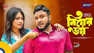 Biyer Voy  বিয়ের ভয়  Mishu Sabbir Sumaiya Orpa  Preety  New Bangla Natok2023  Global TV Online [upl. by Seidnac]