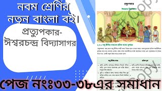 ৯ম শ্রেণির বাংলা অধ্যায় ২য় প্রমিত বলি প্রমিত লিখি Class 9 Bangla Chapter 2 Page 3338 প্রত্যুপকার [upl. by Il]