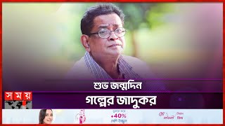 না থেকেও আছেন হুমায়ূন আহমেদ  Humayun Ahmeds 76th Birth Anniversary  Somoy TV [upl. by Riordan]