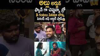 అల్లు అర్జున్ ఫ్యాన్ గా చెప్తున్నా త్రీ గంటలు సినిమా బొక్క Pushpa2 AlluArjun YTShorts  TCB [upl. by Krissy]