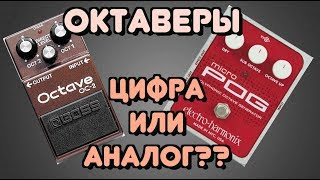 Bass Effects  Битва Басовых Октаверов  Цифровой или Аналоговый  Boss OC2 vs Eventide H9 [upl. by Netsyrc]