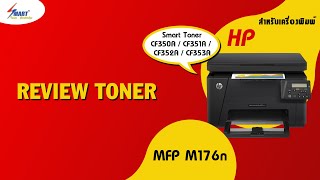 ตลับหมึกพิมพ์ เลเซอร์ HP CF350A  CF351A  CF352A  CF353A  ตลับหมึก HP M176n M177fw [upl. by Nevah]