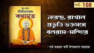 Sri Sri Ramakrishna Kathamrita by Swami Ishatmananda  Part 108 [upl. by Anod978]