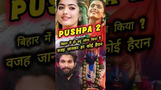 पुष्पा 2 का ट्रेलर बिहार में ही क्यूं लॉन्च किया वजह जानकर हर कोई हैरान shorts pushpa pushpa2 [upl. by Meta]