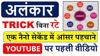 अलंकार एक नैनो सेकंड की ट्रिक 😱 यूट्यूब पर पहली बार  Alnkar hindi tricks  अलंकार alnkar [upl. by Yevoc]