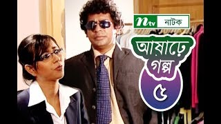 Ashare Golpo  আষাঢ়ে গল্প  EP 05  Mosharraf Karim  Farah Ruma  Bindu  NTV Drama Serial [upl. by Latham]