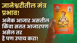 ज्ञानेश्वरीतील मंत्र प्रभाव🙏🏻 अनेक आजार असतील सतत आजारपण असेल तर हे पण उपाय करा mantra therapy [upl. by Noryb]