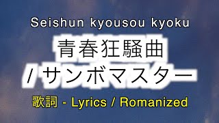 サンボマスター  青春狂騒曲  Seishun kyousou kyoku  歌詞 Lyrics amp Romanized [upl. by Faucher622]