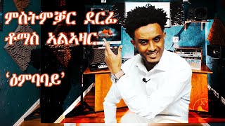 ERISAT  2  ምስትምቓር ጥበብ ዕምባባይ ብ ቶማስ ኣልኣዛር  Denden Ismael [upl. by Sisto]