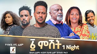 አሐዱ ምሽት  Ethiopian Movie Ahadu Meshet With English Subtitles 2024 Full Length Ethiopian Film Ahadu [upl. by Htiel]