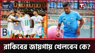 ভুটানে ২০ করতে পারবে বাংলাদেশ  Bhutan vs Bangladesh  Football  T Sports [upl. by Leiuqeze]