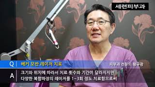 베커씨 모반 베커 반점 레이저 제거와 털 영구 제모 치료모반 전문 피부과Treatment of Beckers Nevus Serion DermatologyKoreanBest [upl. by Thursby]