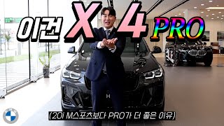 X4 20i M스포츠 프로를 20i M스포츠 가격에 살 수 있을까 [upl. by Anitirhc543]