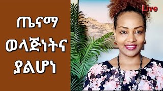 ጤናማ ወላጅነትና ጤናማ ያልሆነ  Healthy parenting and un healty parenting Ethiopian ትዳር ልጆች [upl. by Ecirtel]