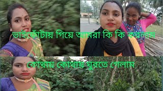 how to make vide ভাইফোঁটাতে গিয়ে কি কি করলাম ও 🫣🥰কোথায় কোথায় ঘুরতে গেলাম [upl. by Bromleigh692]