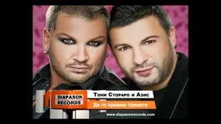 TONI STORARO amp AZIS  ТОНИ СТОРАРО amp АЗИС  Да го направим тримата Official Visualizer [upl. by Christel]