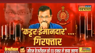 Arvind Kejriwal Arrest Live । Delhi News Live। Latest Updates। Hindi News। Breaking News [upl. by Aillil]