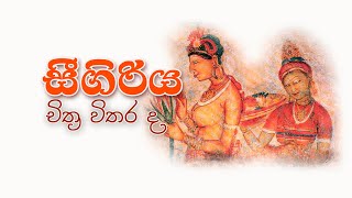 Sigiriya  Sri Lanka Lion Rock Fortress  Sigiriya frescoes paintings  විශ්මිත සීගිරිය කලා නිර්මාණ [upl. by Arabel]