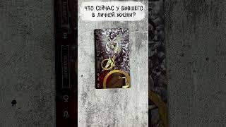 💔 После Расставания Что Происходит с Твоим Бывшим Сейчас 💔 таро таролог тароонлайн tarot [upl. by Adikram257]