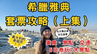 希臘雅典EP1 希臘雅典自由行套票攻略  雅典5日劵玩7大景點  必吃懶人推薦  錐中魚  希臘式炸甜甜圈  卡拉曼里料理  交通、景點、美食口袋名單大公開 （上集） [upl. by Furlong]