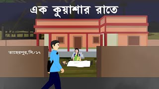 Ek Kuyashar Raate  Bhuter Cartoon  On a foggy night   Horror Animated story  Ggost Video  PAS [upl. by Hoeve]