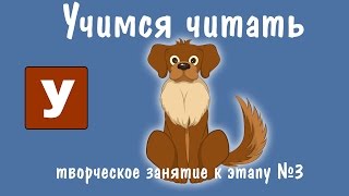 Творческая работа Пудель  Учимся читать  quotЗоопарк Умачкаquot  Этап №3  Занятие 1 [upl. by Ylloh]