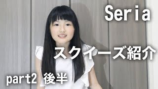 Seriaスクイーズ紹介 part2 後半 [upl. by Richards]