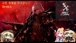 소녀전선레전드 철혈SANGVIS FERRI수뇌부들을 5HG로 멸종시켜보았다 「Girls Frontline」Sangvis Ferris Extinction 5HG [upl. by Kilian300]