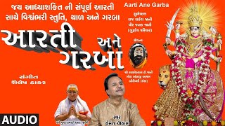 આરતી અને ગરબા  નવરાત્રી સ્પેશલ  AARTI ANE GARBA  VISHWAMBHARI STUTI [upl. by Fiorenza]