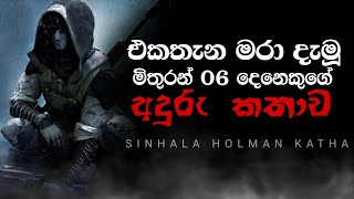 Holman katha sinhala srilanka 2021  srilanka new sathya holman katha  real ghost story sinhala [upl. by Enrique]