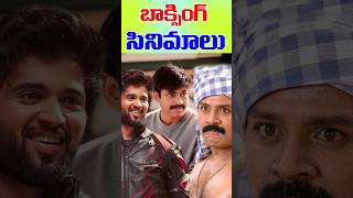 Boxing Related Telugu Films  Johney to Liger  Tollywood Nagaram [upl. by Voletta661]