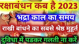 Raksha Bandhan Kab Hai  2023 Mein रक्षाबंधन कब है 2023 में Rakhi 2023  Raksha Bandhan 2023 Date [upl. by Luhar]