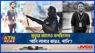 পানি ও বিস্কুটের ব্যাগ হাতে মাটিতে লুটিয়ে পড়ে মুগ্ধ  Mugdho  Quota  Student Movement  ATN News [upl. by Dee Dee]