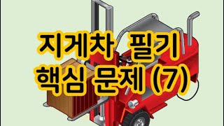 지게차운전기능사 지게차운전기능사 필기 핵심 문제7 [upl. by Kentigerma]