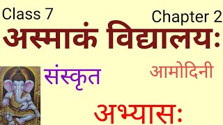 Amodini sanskrit book class 7 chapter 2 आमोदिनी कक्षा 7 पाठ 2 अस्माकम विद्यालयः अभ्यासः [upl. by Raual]