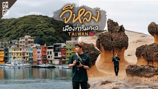 ขับรถเที่ยว จีหลง เมืองท่าน่ารักๆ แห่งไตัหวัน  VLOG [upl. by Nesnar272]