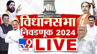 Maharashtra VidhanSabha 2024 LIVE  महाराष्ट्र विधानसभा 2024  MVA Vs Mahayuti  tv9 marathi LIVE [upl. by Anoet494]