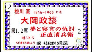 「大岡政談夢と寝言の仇討正直清兵衛２」、※明335年桃川実口述速記記録より朗読byDJイグサ井草新太郎＠dd朗読苑青空文庫未収録 [upl. by Lindly]