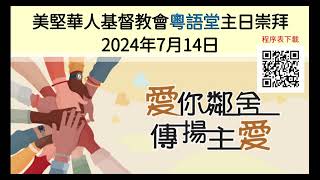 2024年7月14日 粵語堂 美堅華人基督教會主日祟拜 July 14 2024 Cantonese MCCC Sunday Worship [upl. by Hplodur]