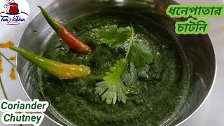 Donepatar chutneychatniধনেপাতার চাটনি Coriander ChutneyTANIZ KITCHEN [upl. by Yneffit]