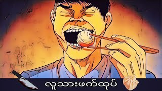 လူသားဖက်ထုပ် [upl. by Ogilvie484]