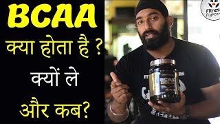 BCAA Kya Hai BCAA Ke Fayde Aur Nuksan  FitnessFighters [upl. by Eneliak]