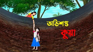 অভিশপ্ত কুয়া  Bangla Cartoon Golpo  Rupkothar Golpo  Bengali Moral Stories  Story Bird New কাটুন [upl. by Anawd658]