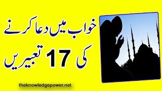 Khwab Mein Dua Karne Ki 17 Tabeerein  Khwab Ki Tabeer In Urdu [upl. by Vatsug]