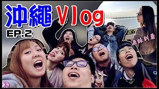 【魚乾】冬天的沖繩玩什麼？滴妹到着！水族館！賞櫻！和牛！EP2 feat 菜喳、胡子、梅伯、Gina、螺絲、瓜瓜、浮千、滴妹 [upl. by Ydur785]