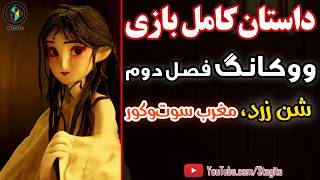 داستان کامل بازی ووکانگ، فصل دوم؛ شن زرد، مغرب سوت‌و‌کور  Black Myth Wukong Story Chapter 2 [upl. by Alexei]