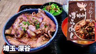 【うまい豚丼を食べるならここ！／武州めし処 あらし家】特製だれと炭焼きで旨味たっぷりの豚ばら丼／埼玉・深谷 [upl. by Ahsahs428]